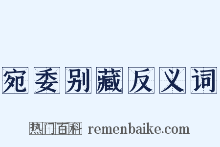 宛委别藏反义词是什么意思的图片